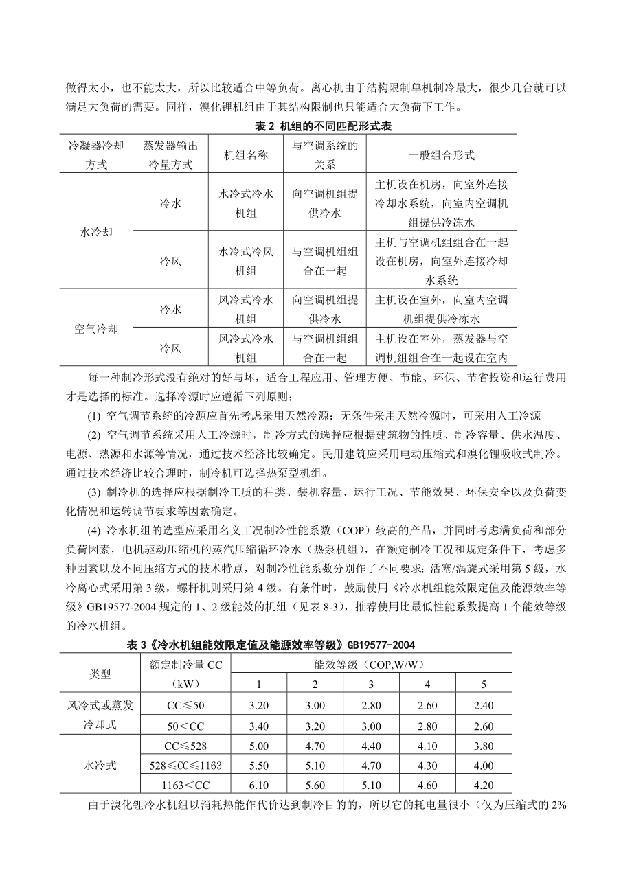 建环空调制冷技术课程设计指导书.doc_第2页