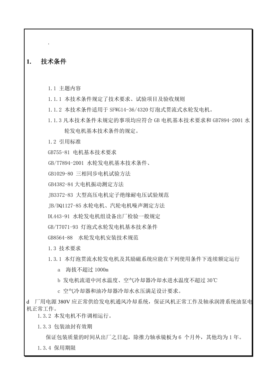 灯泡贯流式发电机安装使用说明书讲解.doc_第1页