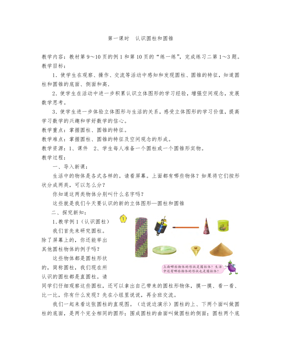 六年级数学(下册)第二单元圆柱和圆锥教学设计说明.doc_第2页