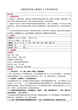 人教版五年级上册语文1-4单元知识点.doc