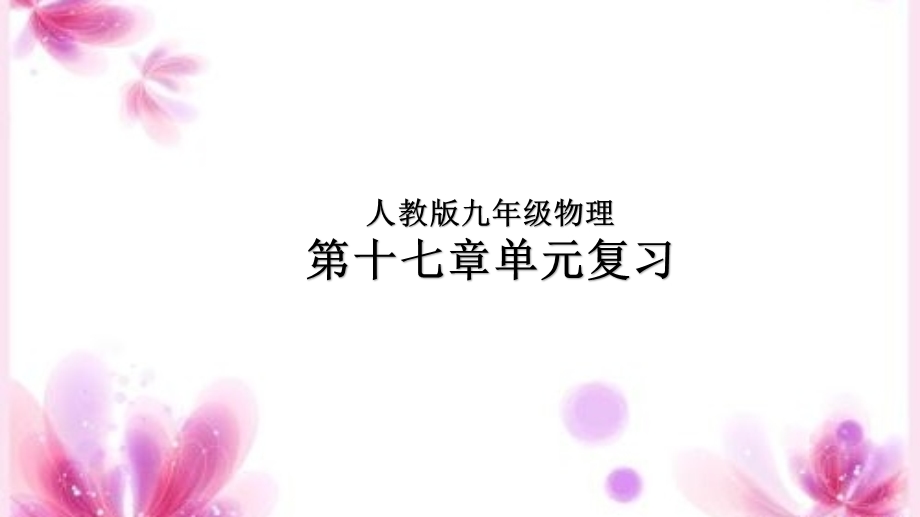 人教版九年级物理第十七章检测.ppt_第1页