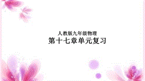 人教版九年级物理第十七章检测.ppt