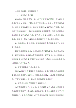 公司财务科科长述职述廉报告.doc