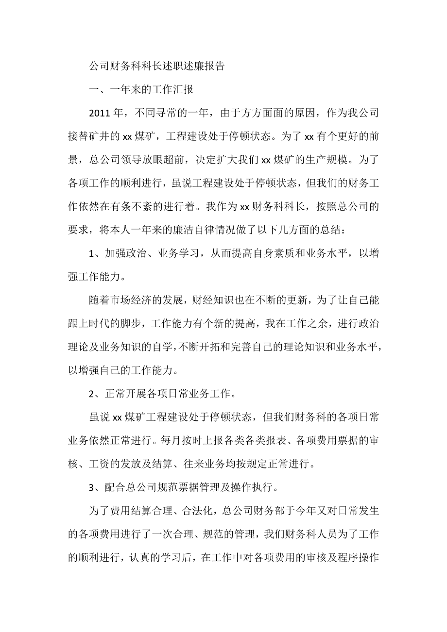 公司财务科科长述职述廉报告.doc_第1页