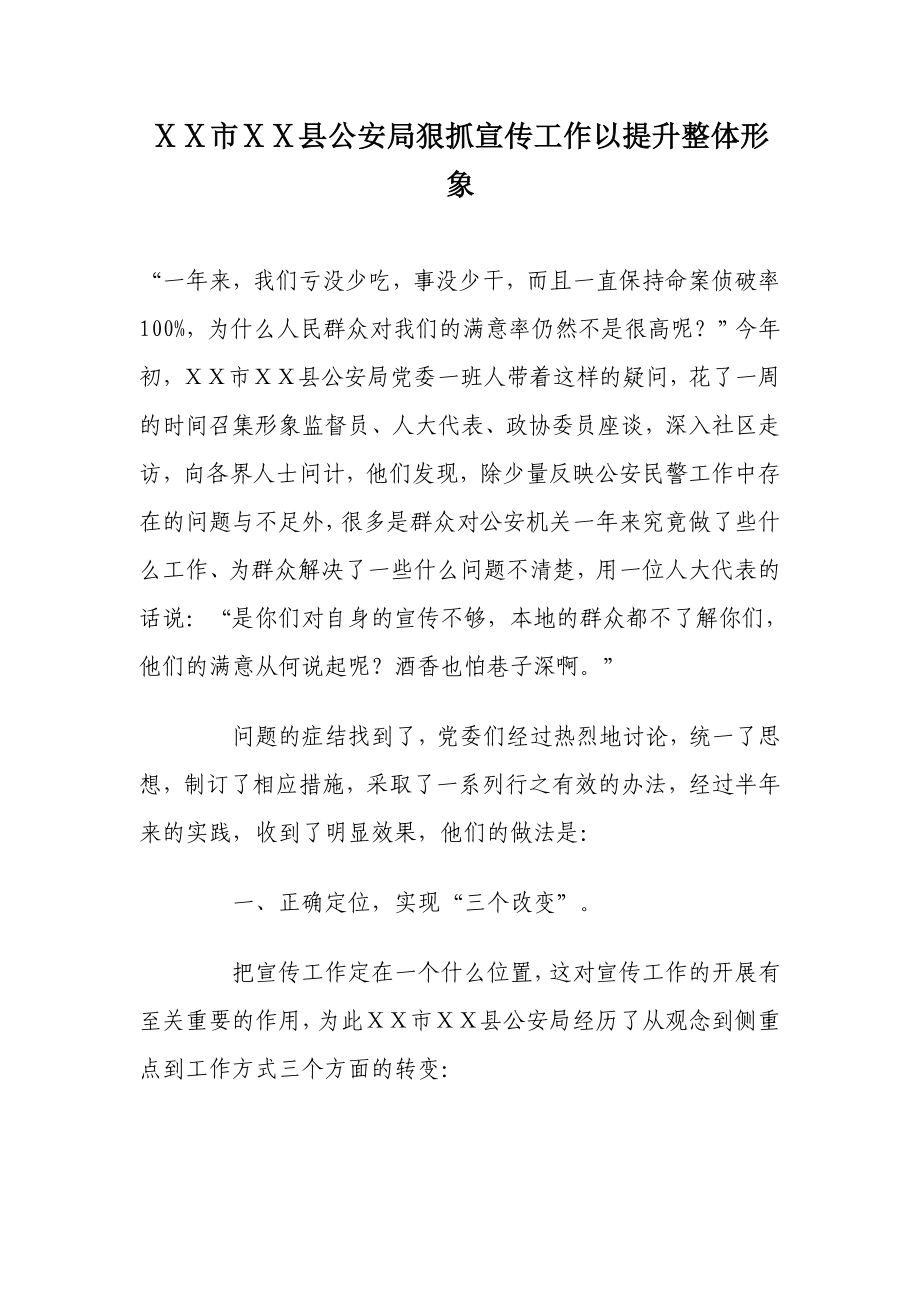 公安局狠抓宣传工作以提升整体形象总结材料.doc_第1页