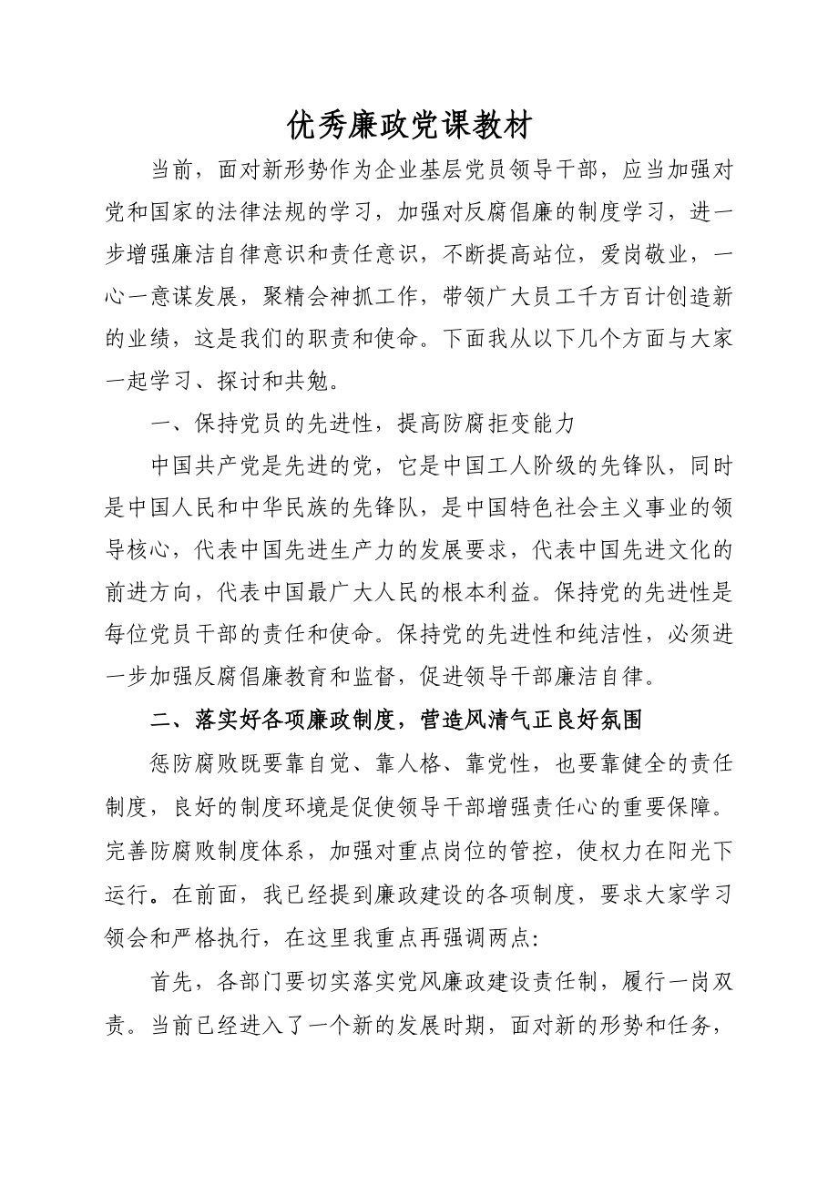 优秀廉政党课教材.doc_第1页