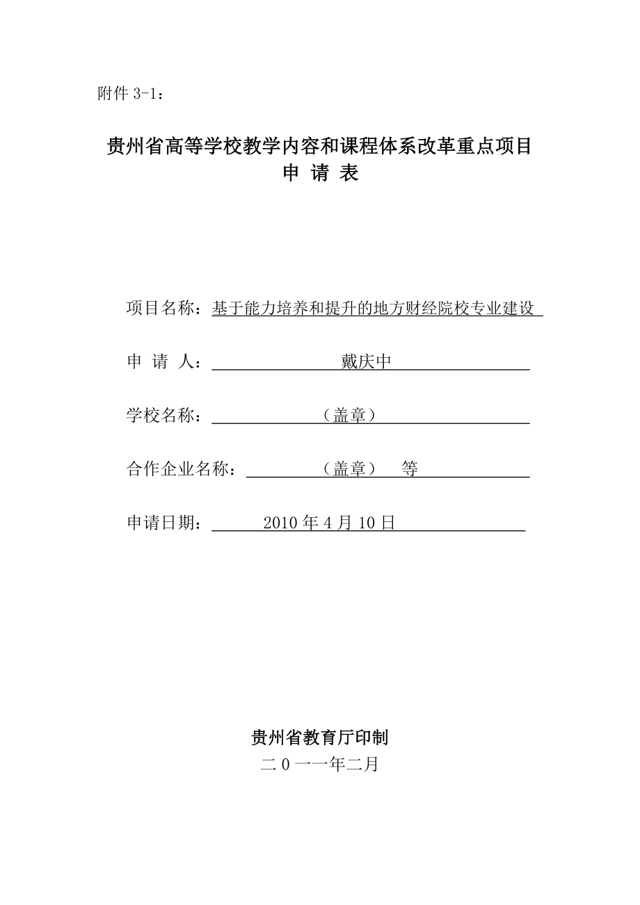 教改重点项目基于能力培养和提升的地方财经院校专业建设本科论文.doc_第1页