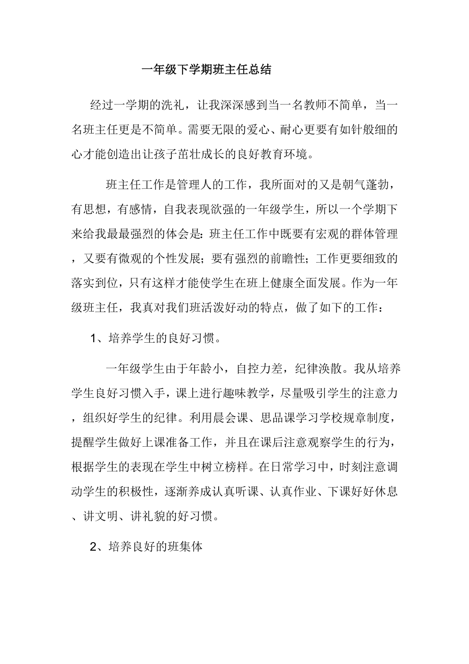 一级下学期班主任总结.doc_第1页