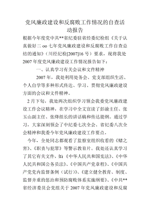 党风廉政建设和反腐败工作情况的自查活动报告.doc