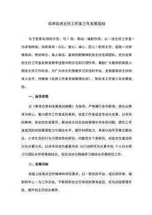 名师名班主任工作室三年发展规划.docx