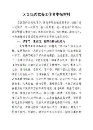 优秀党务工作者事迹材料 (18).doc