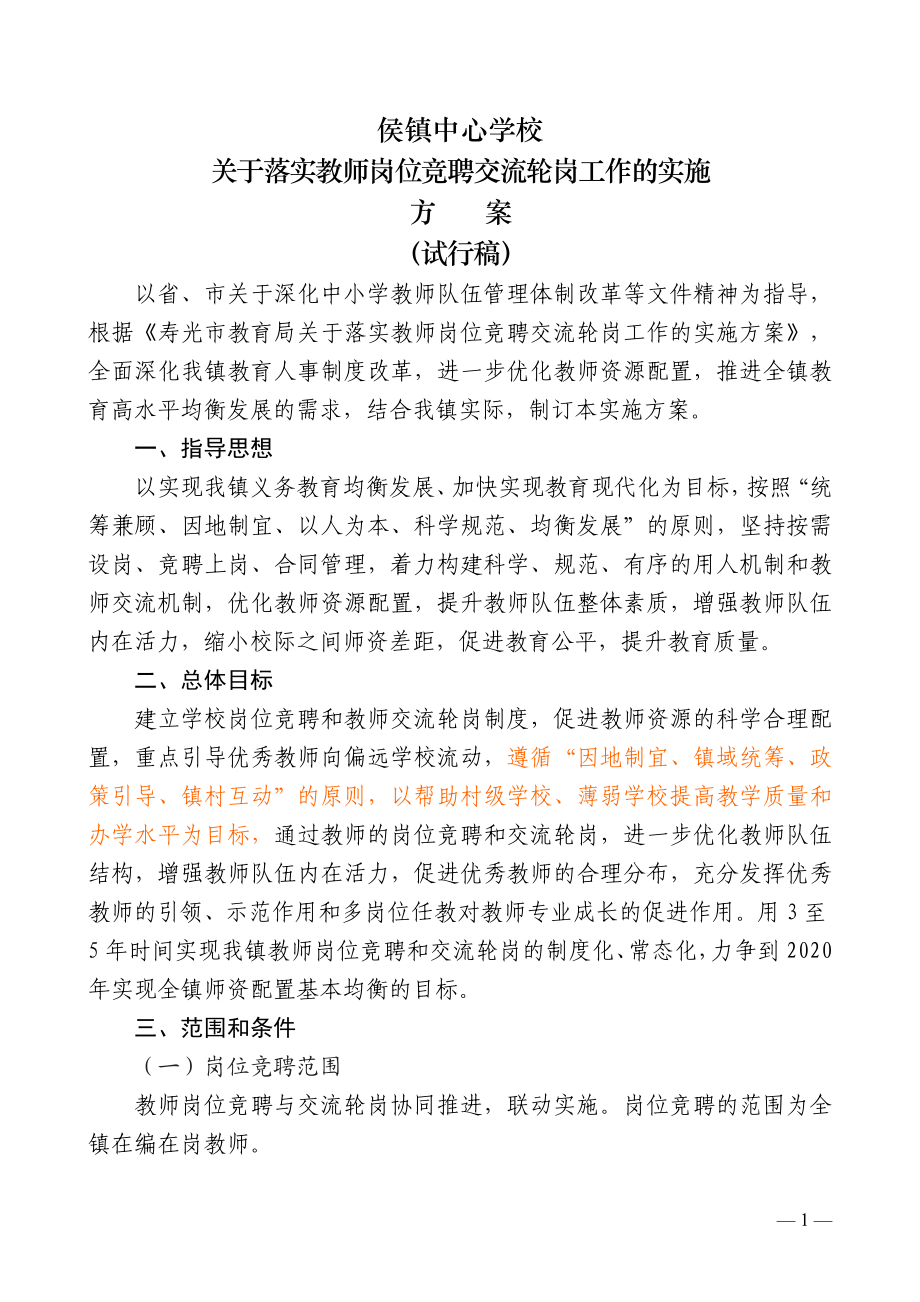 XX中心学校教师交流方案(试行稿).doc_第1页