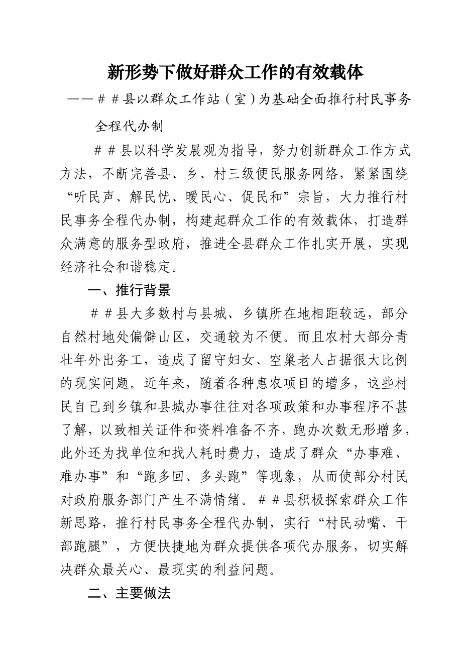 以群众工作站（室）为基础全面推行村民事务.doc_第1页