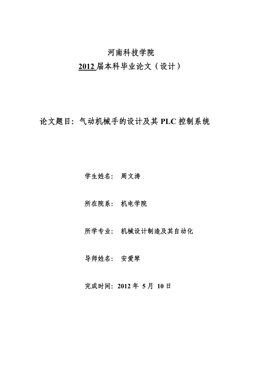 气动机械手的设计及其PLC控制系统(含CAD图纸).doc_第1页