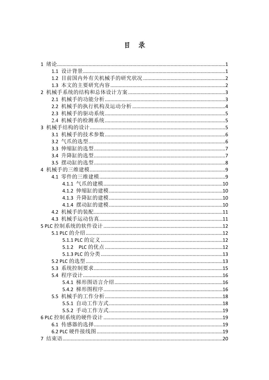 气动机械手的设计及其PLC控制系统(含CAD图纸).doc_第3页