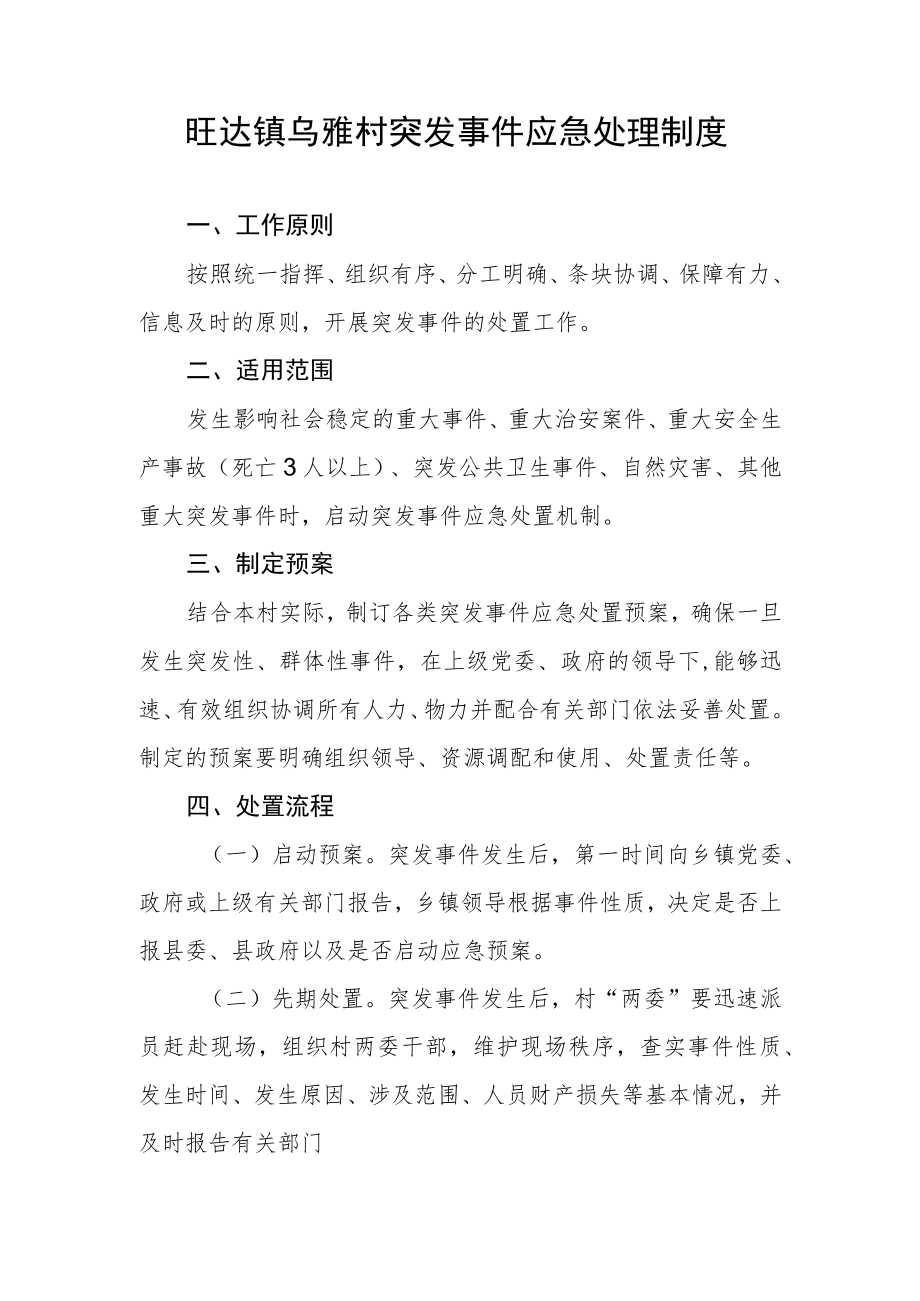 突发事件应急处理制度.docx_第1页