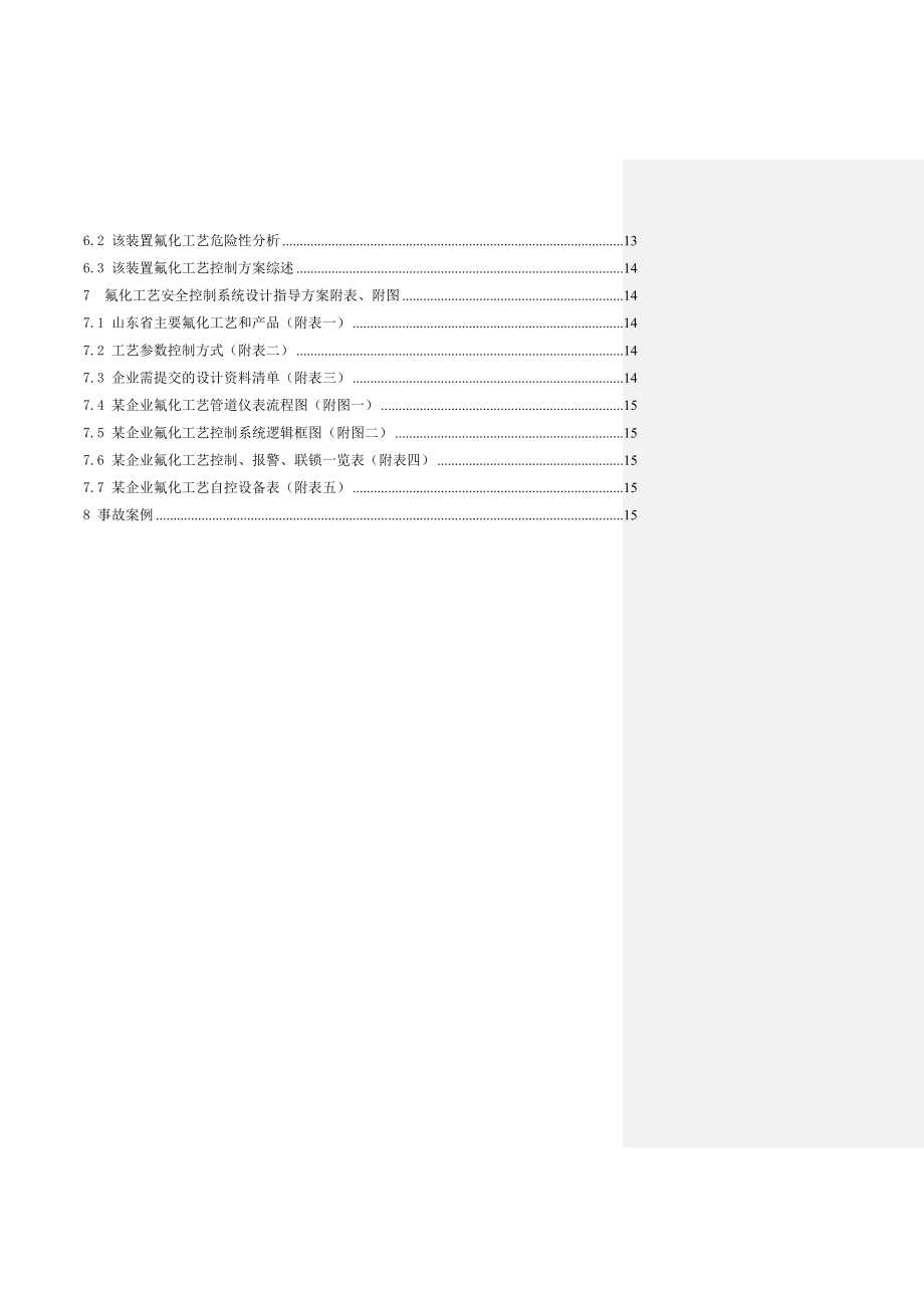 氯化工艺安全控制系统设计指导方案.doc_第3页