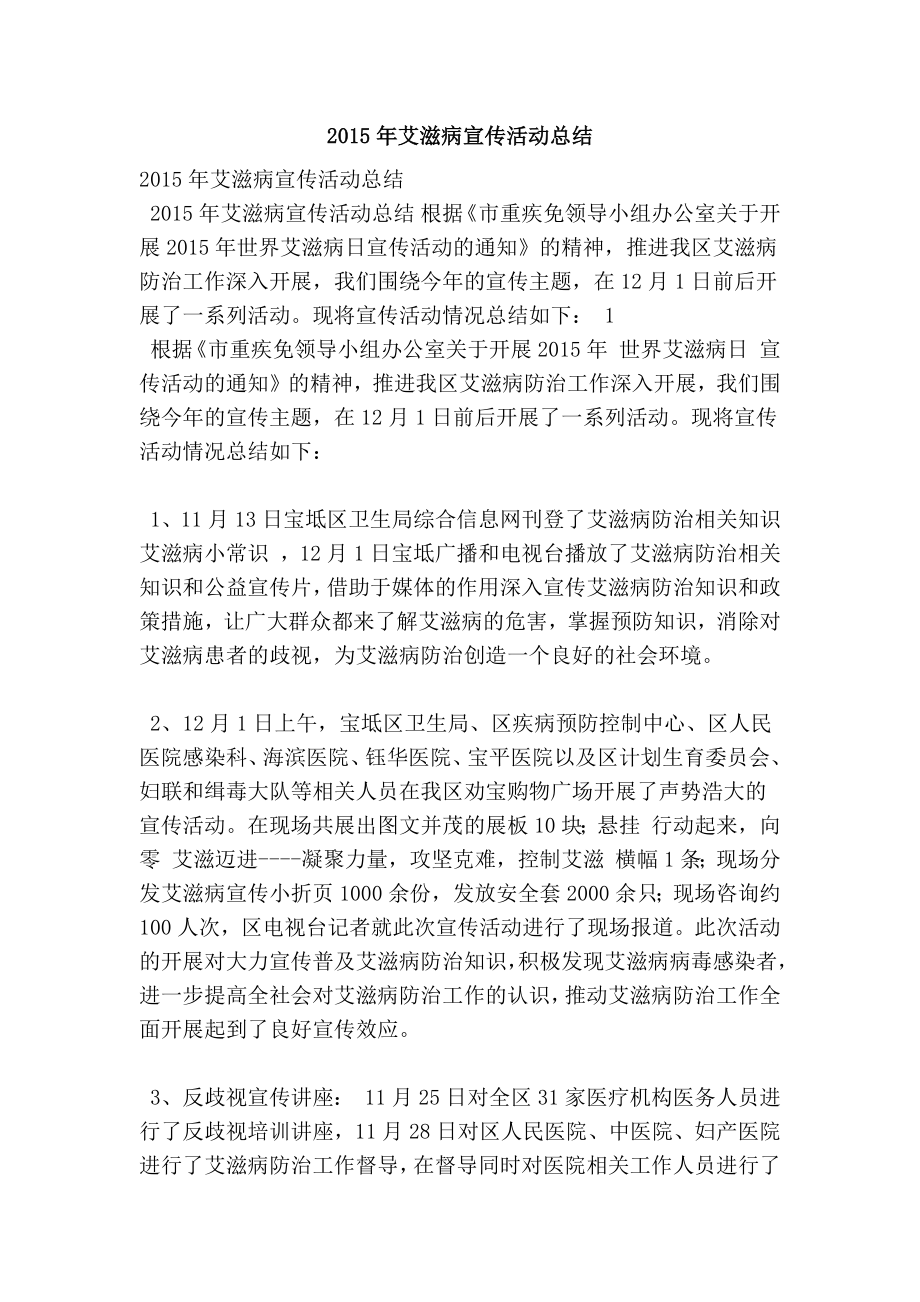 艾滋病宣传活动总结.doc_第1页