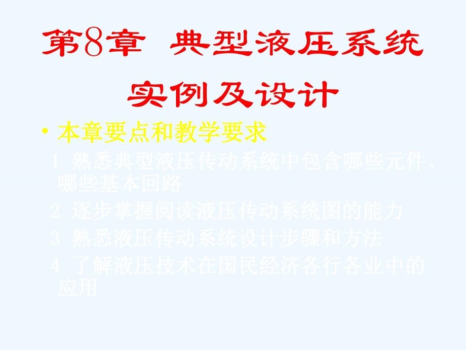 典型液压系统实例及设计.ppt_第3页