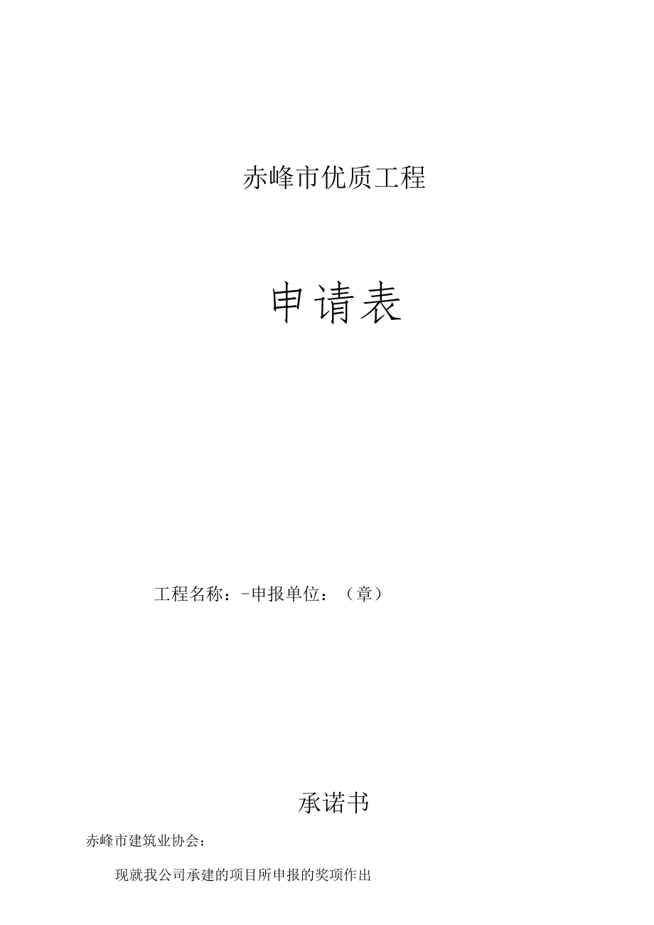 赤峰市优质工程申请表.docx_第1页