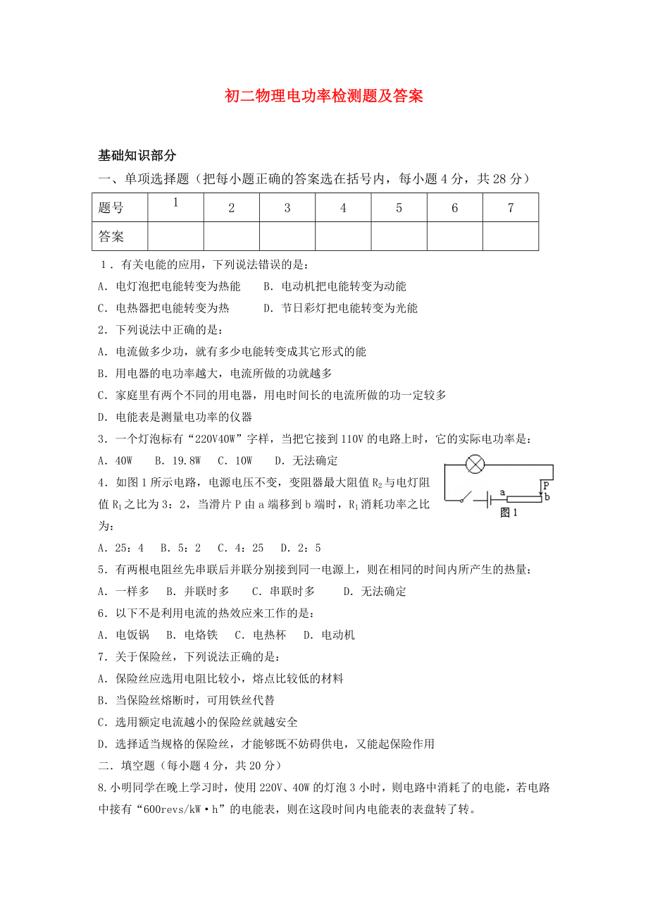 八年级物理电功率检测题及答案.doc_第1页