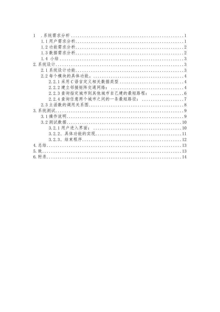 数据结构课程设计—城市道路交通咨询系统方案.doc_第2页