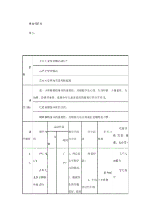 六年级体育课教案.doc