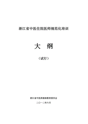 浙江省中医住院医师规范化培训.doc