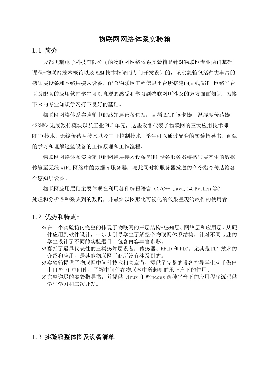 物联网网络体系实验箱简介及产品说明书.doc_第1页