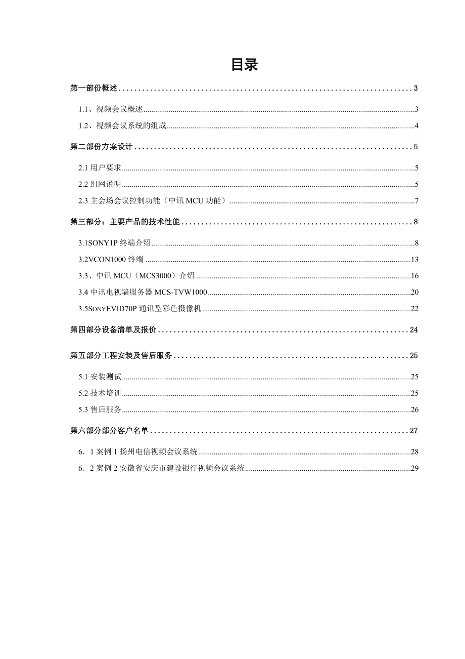 视频会议系统方案建议书.doc_第2页