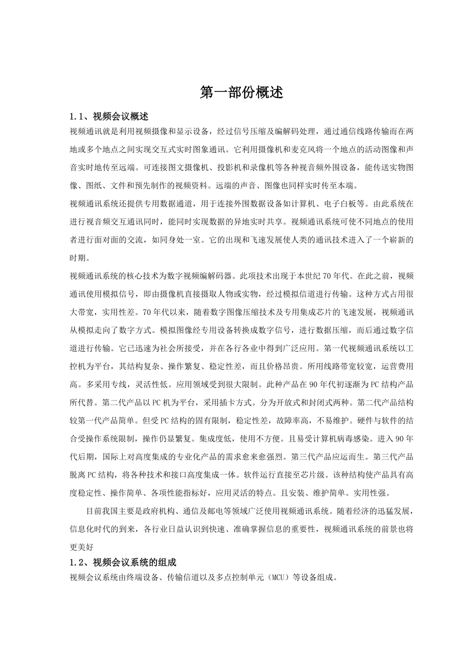 视频会议系统方案建议书.doc_第3页