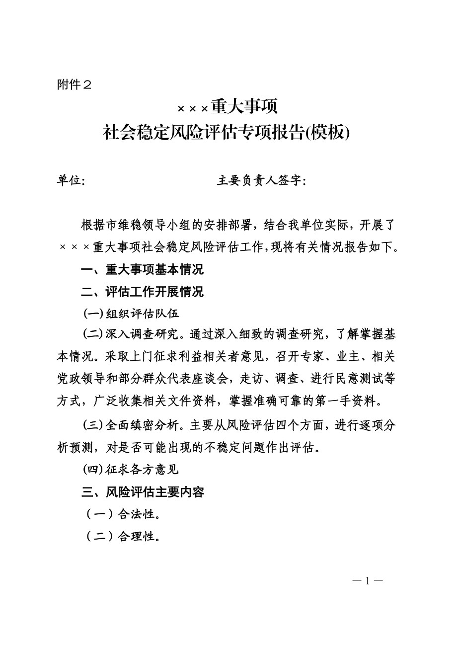 重大事项社会稳定风险评估专项报告（模板）附件2.doc_第1页