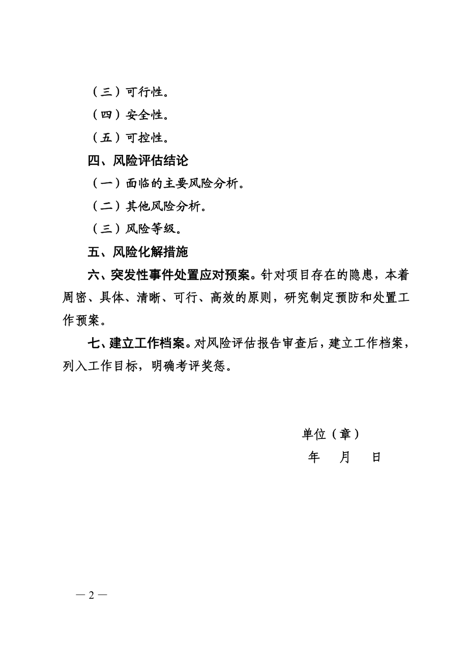 重大事项社会稳定风险评估专项报告（模板）附件2.doc_第2页