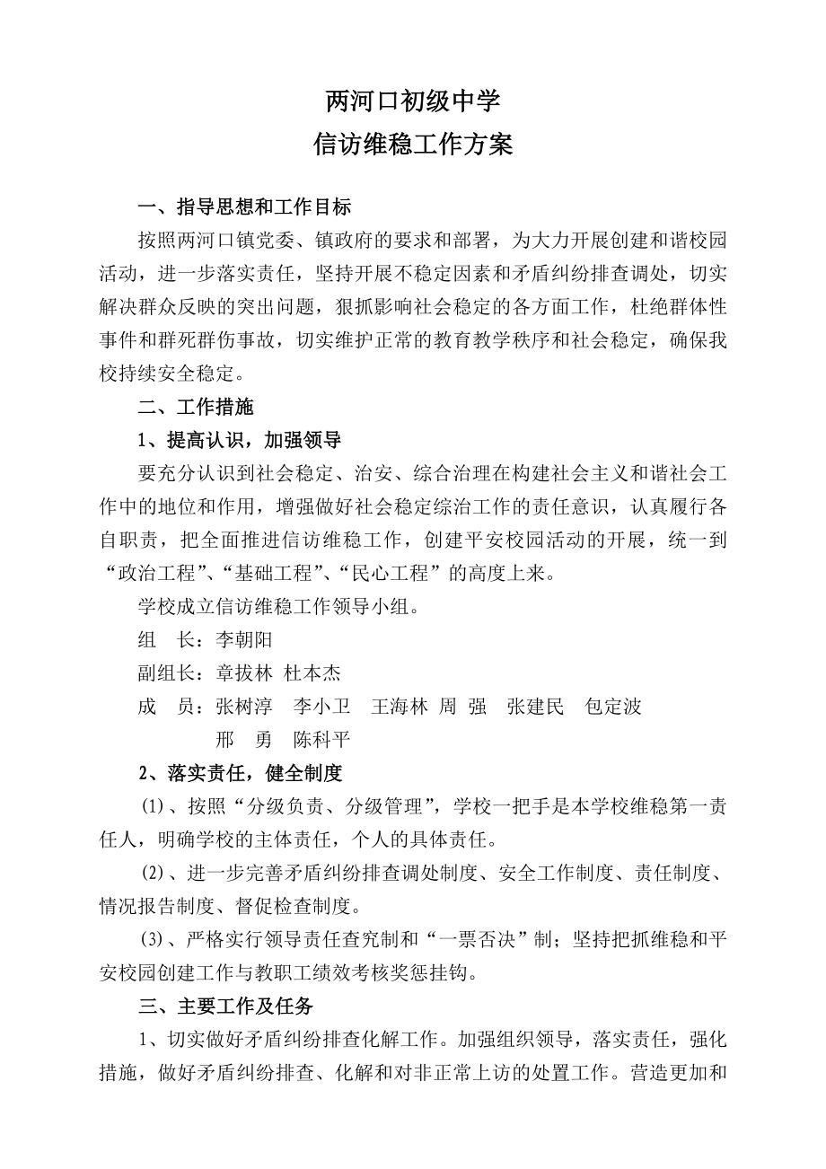 两河口初级中学信访维稳工作方案.doc_第1页