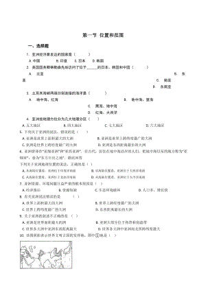 人教版七年级地理下册第六章第一节位置和范围同步测试及答案.doc