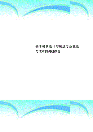 模具设计与制造专业建设与改革的调研报告.doc