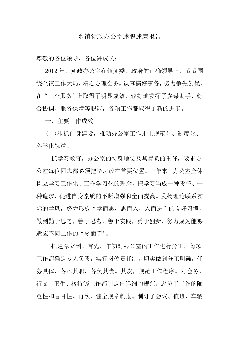 乡镇党政办公室述职述廉报告.doc_第1页