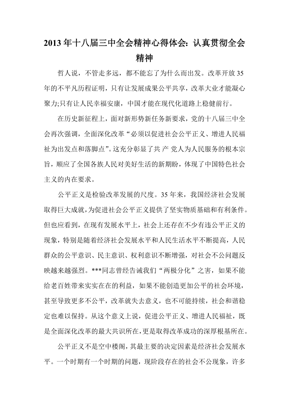 十八三中全会精神心得体会：认真贯彻全会精神.doc_第1页