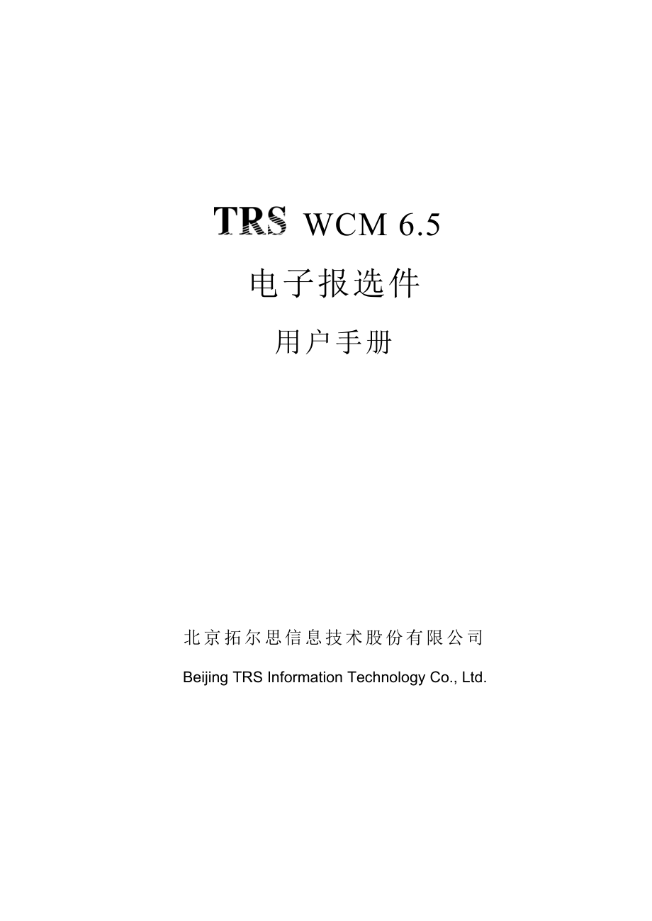 TRSWCM6.5电子报选件用户手册.doc_第1页