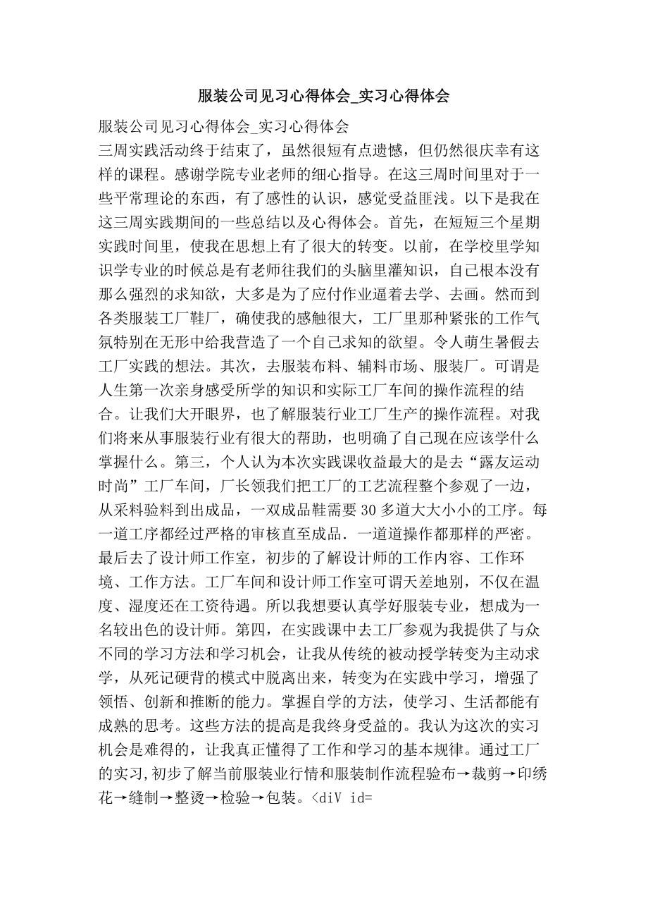 3515012762服装公司见习心得体会实习心得体会.doc_第1页