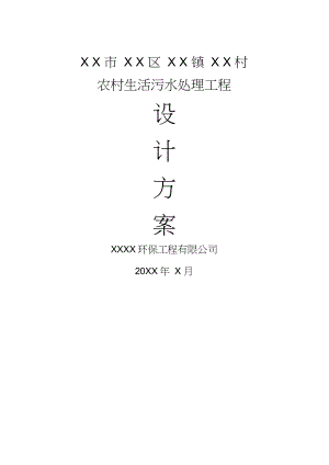 村生活污水处理工程设计方案.docx