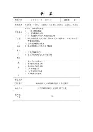 机床数控原理教案设计与讲稿子.doc