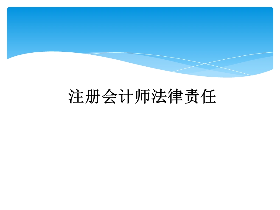 注册会计师法律责任.ppt_第1页