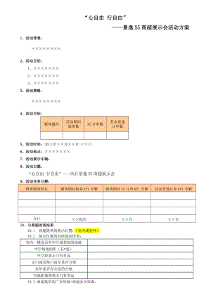 商超展示方案模板.doc