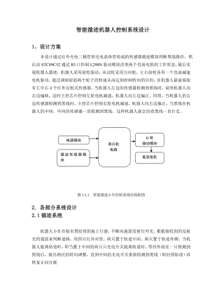 智能循迹机器人控制系统设计.doc