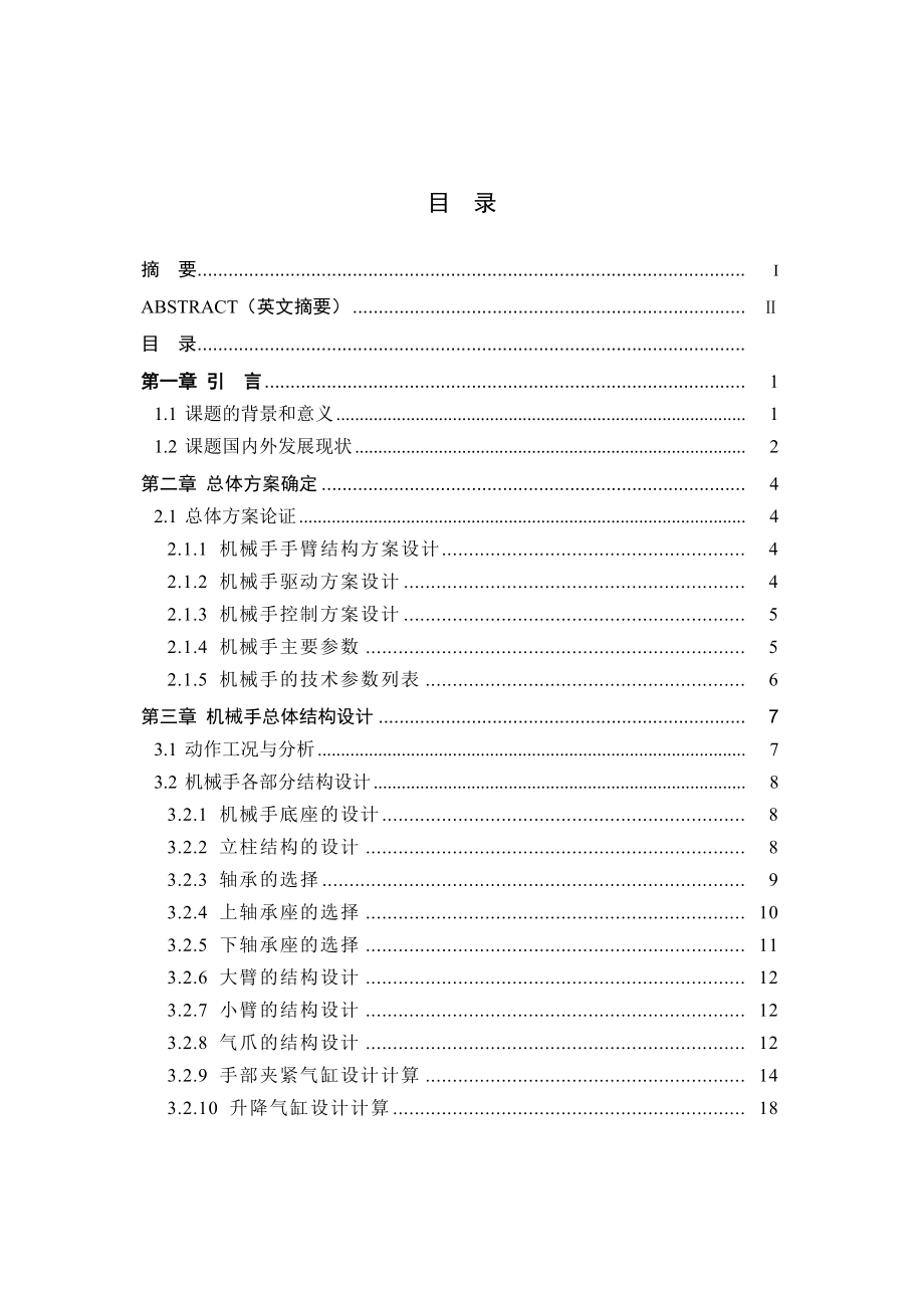 搬运机械手及其控制系统设计(包括CAD图纸)概况.doc_第1页