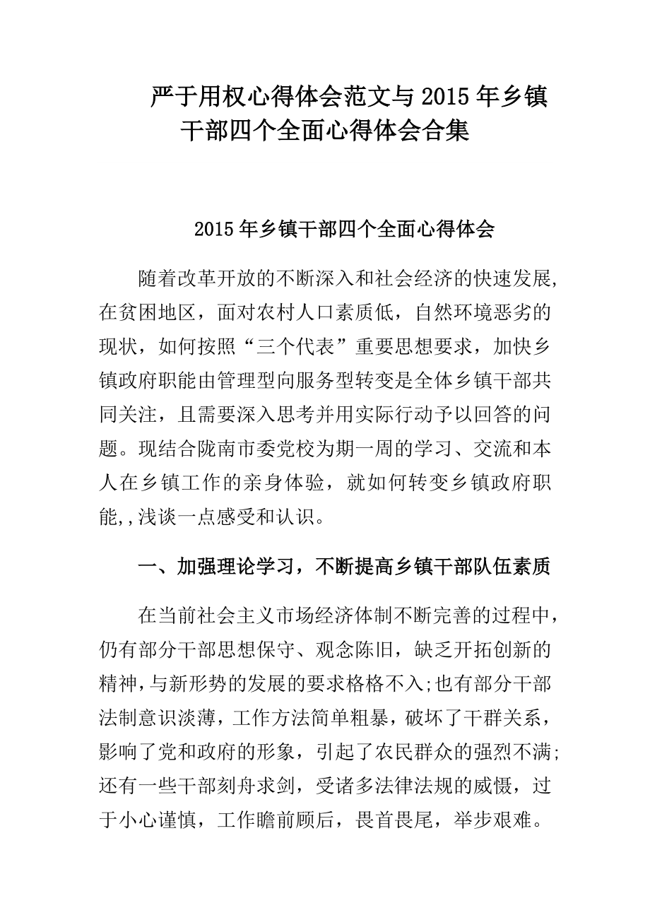 严于用权心得体会范文与乡镇干部四个全面心得体会合集.doc_第1页