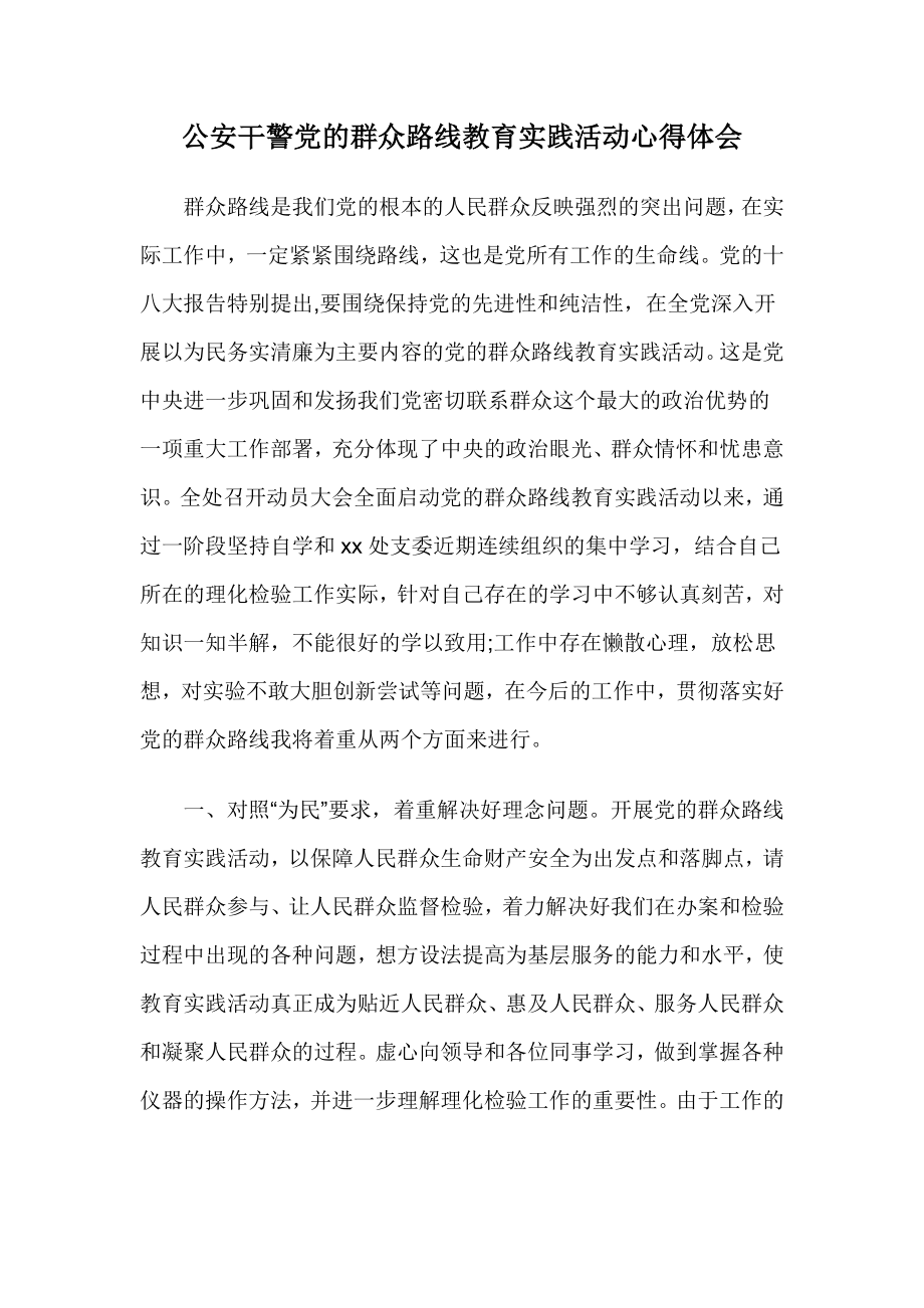 公安干警党的群众路线教育实践活动心得体会.doc_第1页