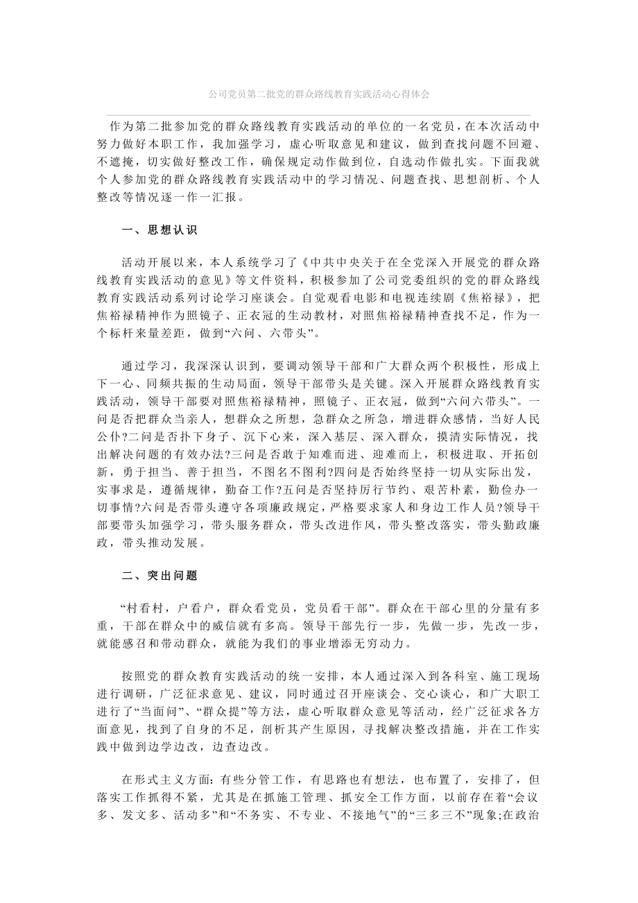 公司党员第二批党的群众路线教育实践活动心得体会.doc_第1页