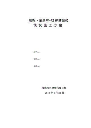 晨晖帝景府A2栋商住楼模板施工方案.doc